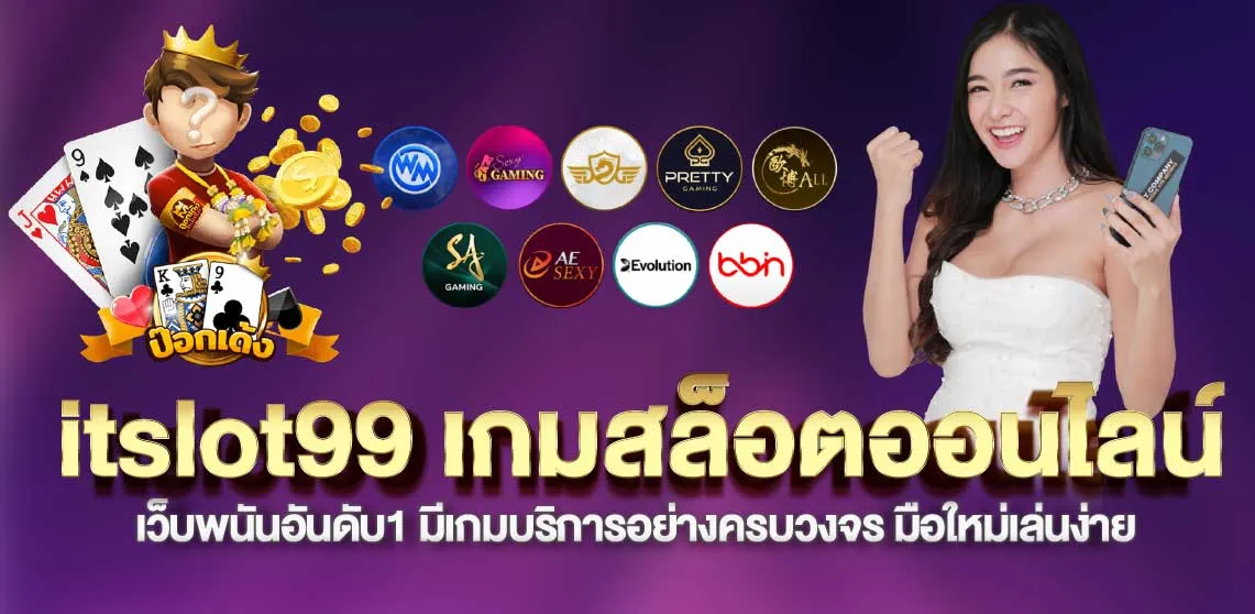 itslot99 เกมสล็อตออนไลน์ เว็บพนันอันดับ1 มีเกมบริการอย่างครบวงจร มือใหม่เล่นง่าย