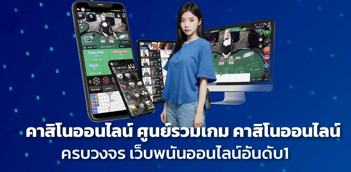 คาสิโนออนไลน์ ศูนย์รวมเกม คาสิโนออนไลน์ ครบวงจร เว็บพนันออนไลน์อันดับ1