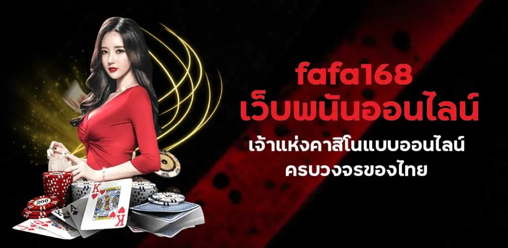 fafa168 เว็บพนันออนไลน์ เจ้าแห่งคาสิโนแบบออนไลน์ครบวงจรของไทย
