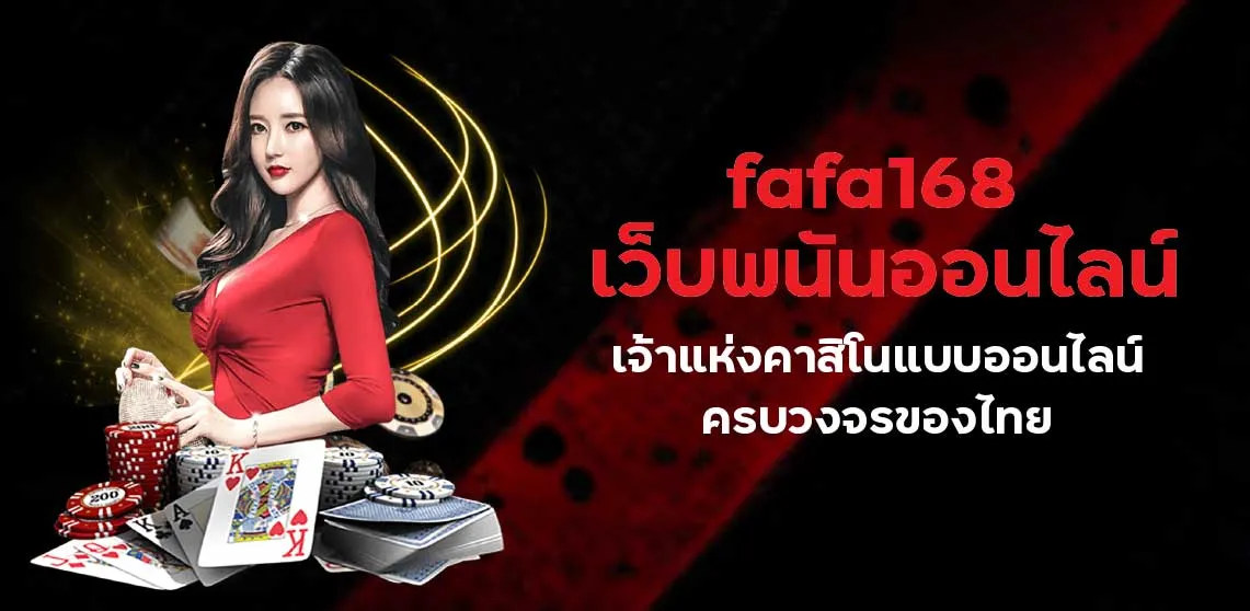 fafa168 เว็บพนันออนไลน์ เจ้าแห่งคาสิโนแบบออนไลน์ครบวงจรของไทย