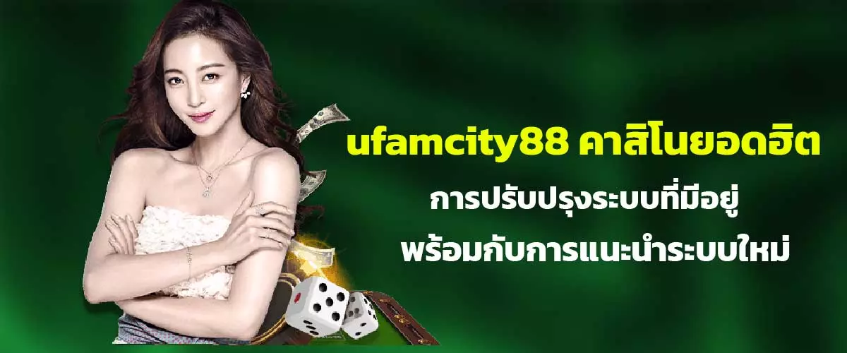 ufamcity88 คาสิโนยอดฮิต การปรับปรุงระบบที่มีอยู่ พร้อมกับการแนะนำระบบใหม่