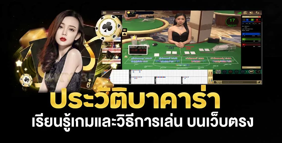 ประวัติบาคาร่า เรียนรู้เกมและวิธีการเล่น บนเว็บตรง