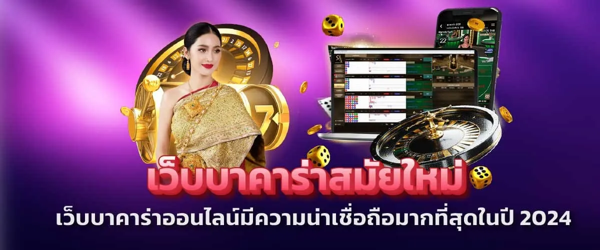 บาคาร่าสมัยใหม่