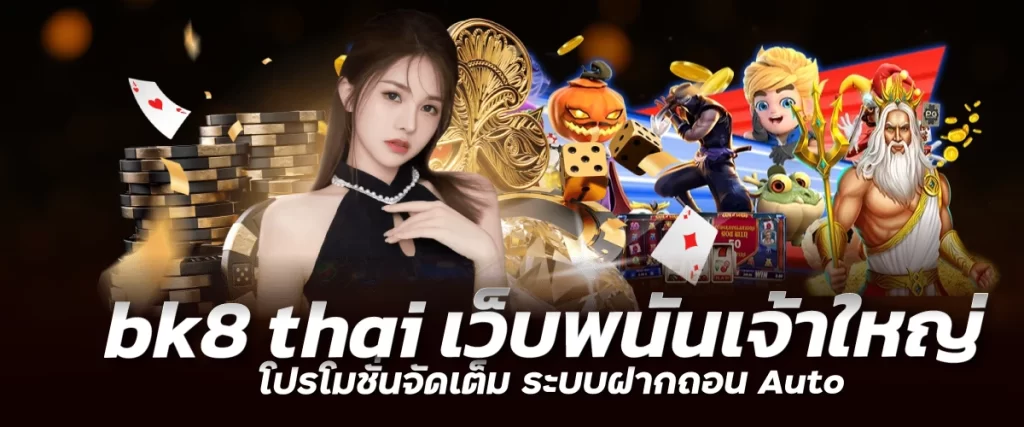 bk8 thai เว็บพนันเจ้าใหญ่ โปรโมชั่นจัดเต็ม ระบบฝากถอน Auto