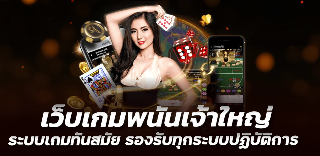 เว็บเกมพนันเจ้าใหญ่ ระบบเกมทันสมัย รองรับทุกระบบปฏิบัติการ