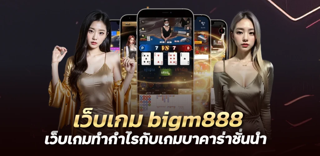 เว็บเกม bigm888 เว็บเกมทำกำไรกับเกมบาคาร่าชั่นนำ