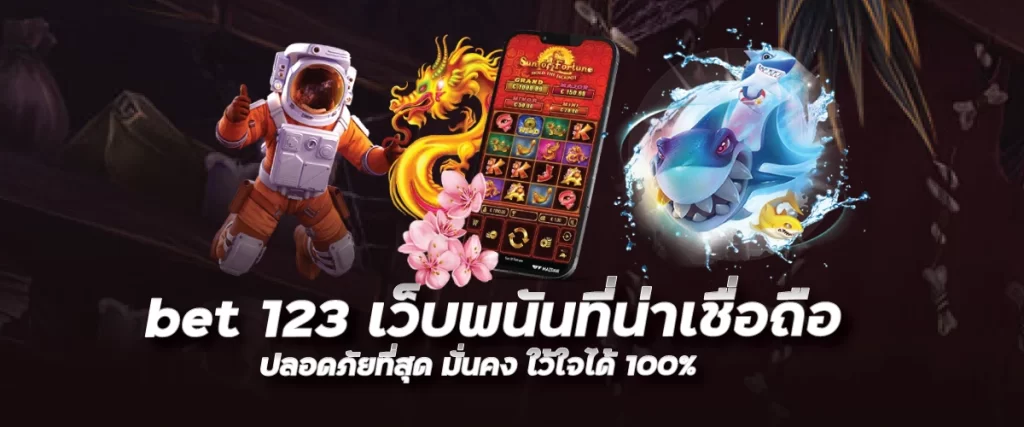 bet 123 เว็บพนันที่น่าเชื่อถือ ปลอดภัยที่สุด มั่นคง ใว้ใจได้ 100%