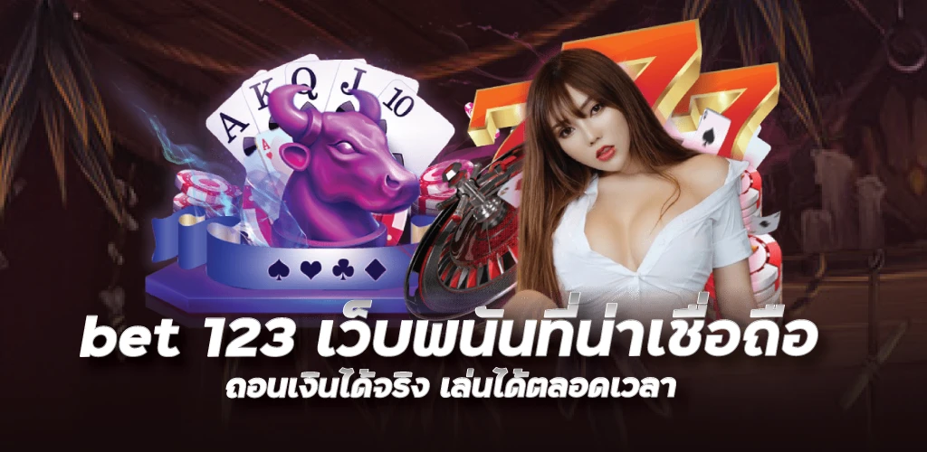 bet 123 เว็บพนันที่น่าเชื่อถือ ถอนเงินได้จริง เล่นได้ตลอดเวลา 