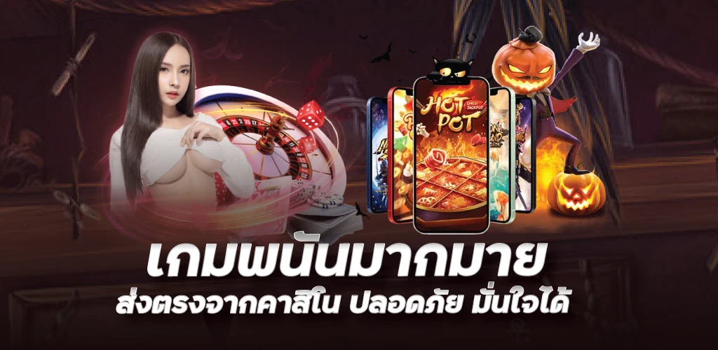 เกมพนันมากมาย ส่งตรงจากคาสิโน ปลอดภัย มั่นใจได้ 