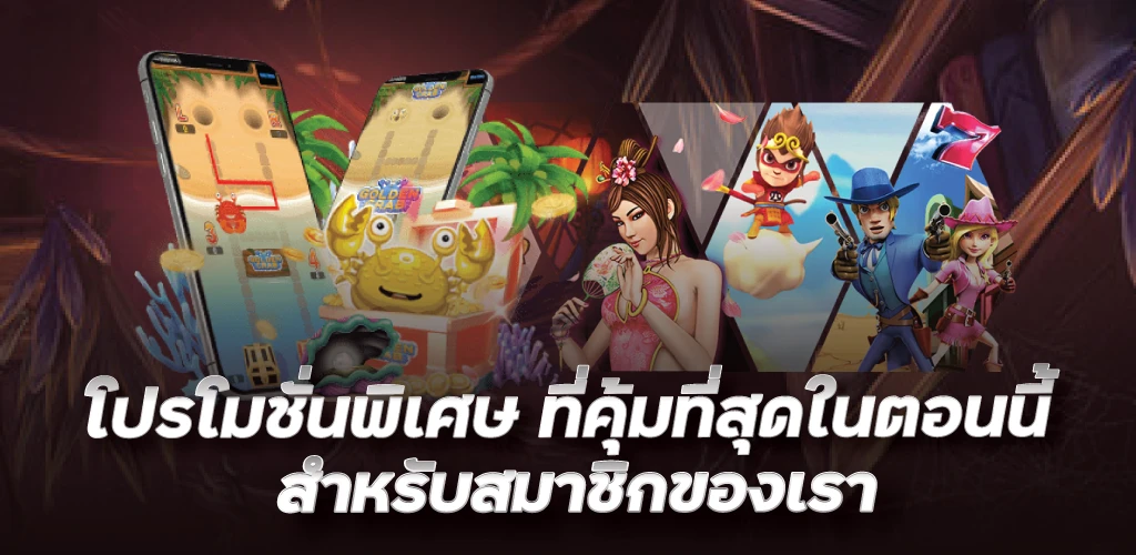 โปรโมชั่นพิเศษ ที่คุ้มที่สุดในตอนนี้ สำหรับสมาชิกของเรา