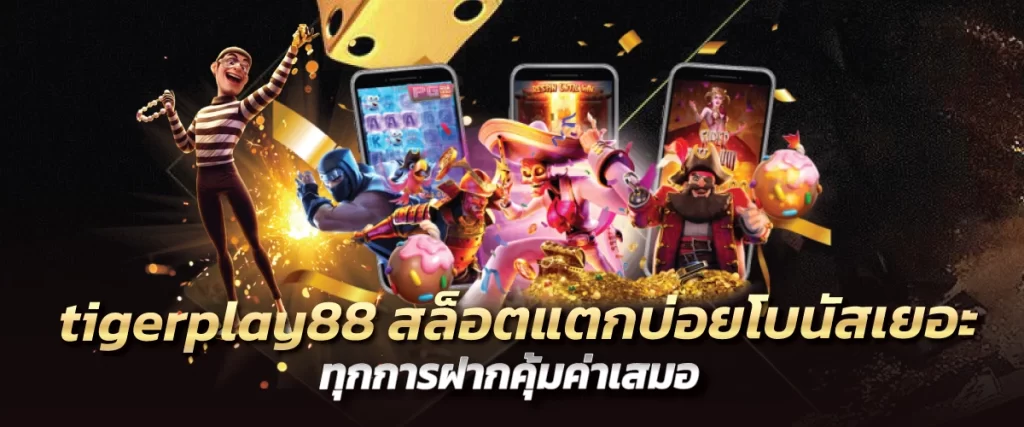 tigerplay88 สล็อตแตกบ่อยโบนัสเยอะ ทุกการฝากคุ้มค่าเสมอ