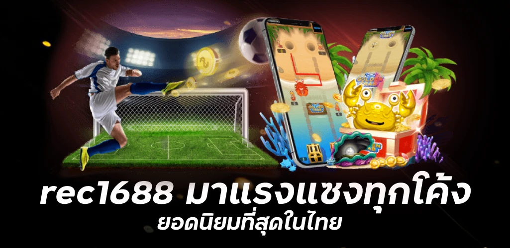 rec1688 มาแรงแซงทุกโค้ง ยอดนิยมที่สุดในไทย