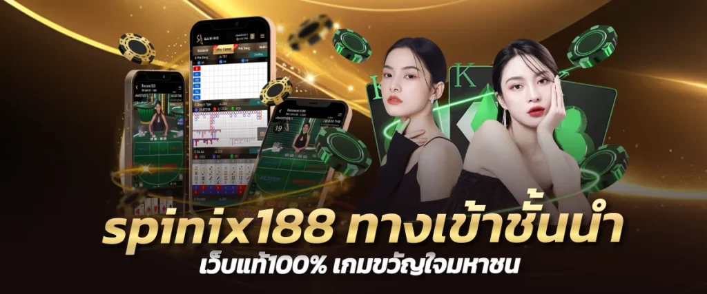 spinix188 ทางเข้าชั้นนำเว็บแท้100% เกมขวัญใจมหาชน