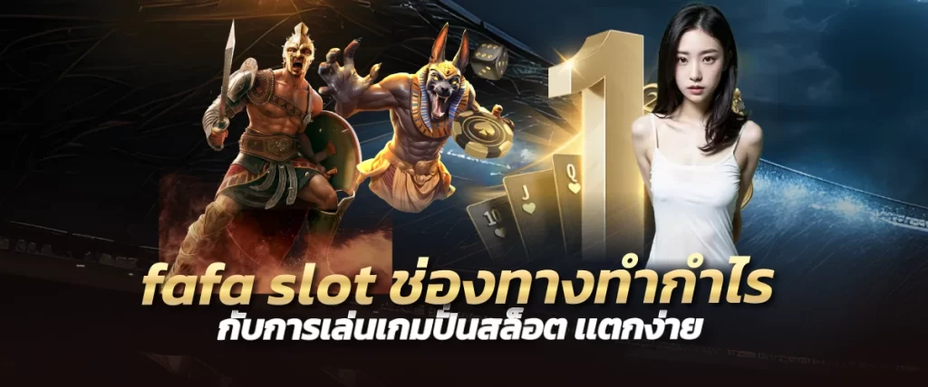 fafa slot ช่องทางทำกำไร กับการเล่นเกมปั่นสล็อต เเตกง่าย