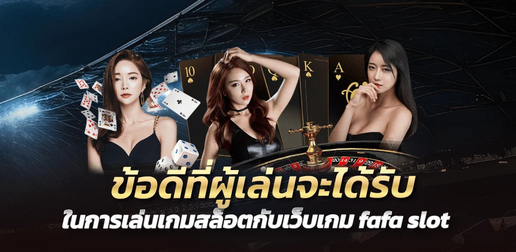 ข้อดีที่ผู้เล่นจะได้รับ ในการเล่นเกมสล็อตกับเว็บเกม fafa slot