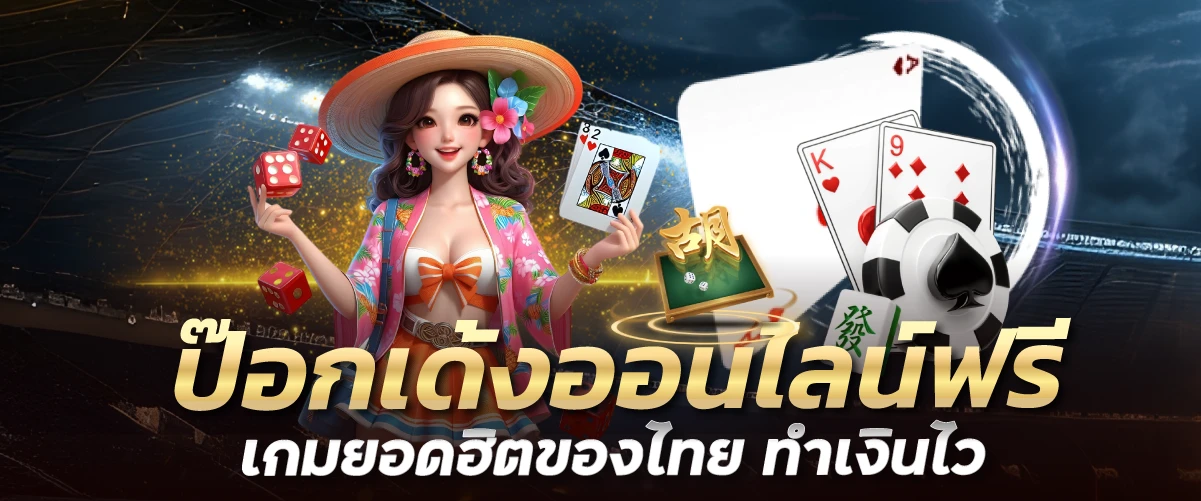 jaifu888 ป๊อกเด้งออนไลน์ฟรี เกมยอดฮิตของไทย ทำเงินไว