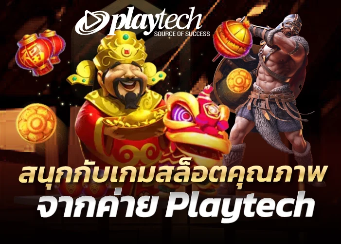 สนุกกับเกมสล็อตคุณภาพจากค่าย