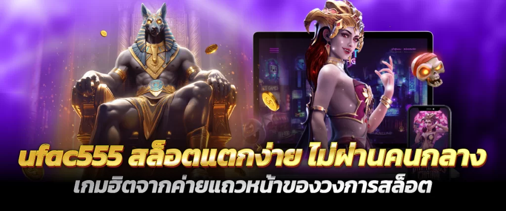 ufac555 สล็อตแตกง่าย ไม่ผ่านคนกลาง เกมฮิตจากค่ายแถวหน้าของวงการสล็อต