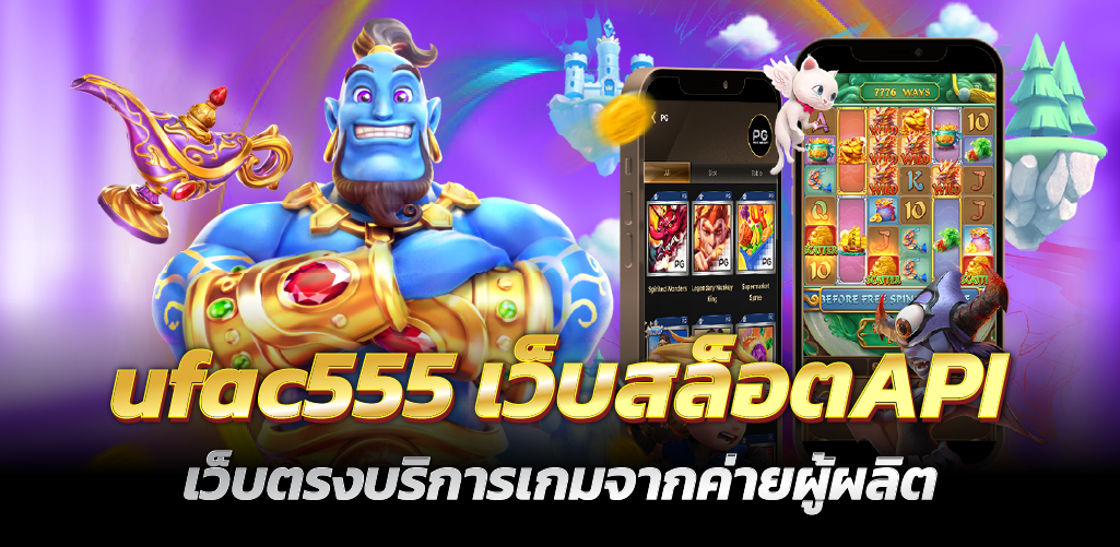 ufac555 เว็บสล็อตAPI เว็บตรงบริการเกมจากค่ายผู้ผลิต