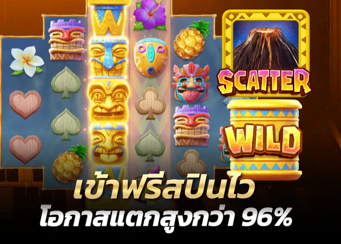 เข้าฟรีสปินไว โอกาสแตกสูงกว่า 96%