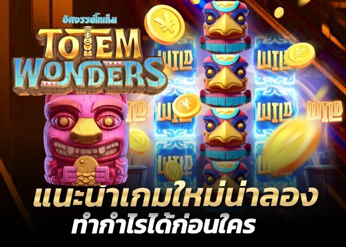 แนะนำเกมใหม่น่าลอง ทำกำไรได้ก่อนใคร