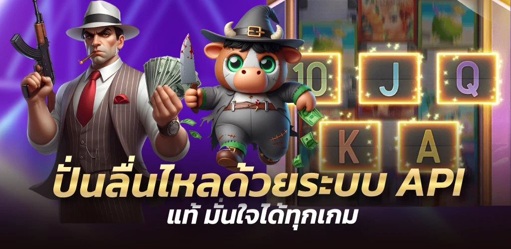 ปั่นลื่นไหลด้วยระบบ API แท้ มั่นใจได้ทุกเกม