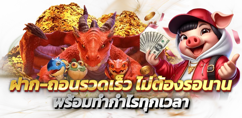 ฝาก-ถอนรวดเร็ว ไม่ต้องรอนาน พร้อมทำกำไรทุกเวลา